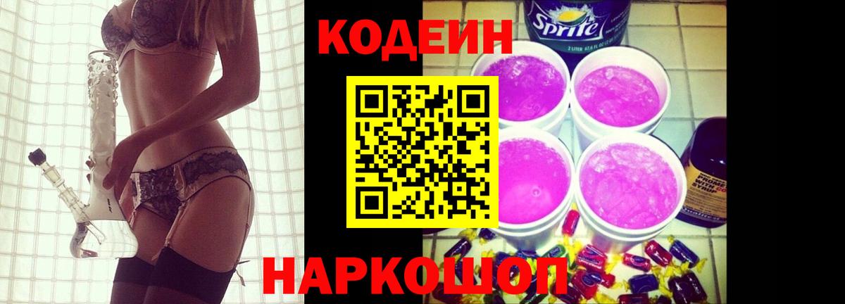 Апшеронск  Кодеин Purple Drank  Вход с VPN  Кодеиновый сироп Lean Purple Drank 