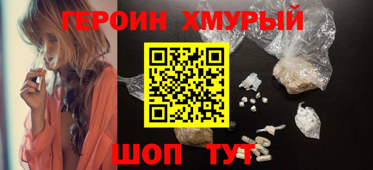 Героин хмурый Апшеронск